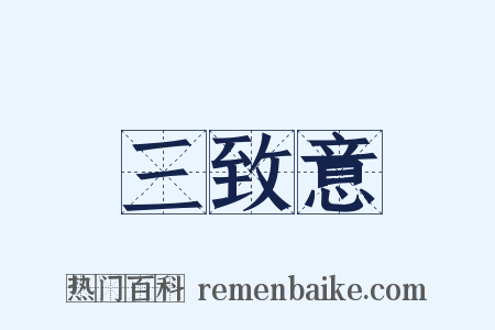 三致意是什么意思的图片